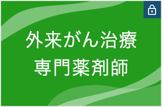 外来がん治療専門薬剤師