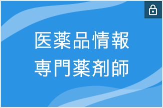 医薬品情報専門薬剤師
