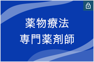 薬物療法専門薬剤師
