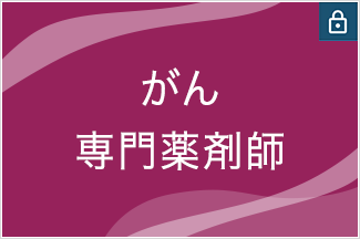 がん専門薬剤師