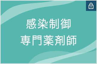 感染制御専門薬剤師