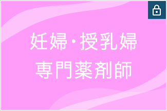 妊婦・授乳婦専門薬剤師