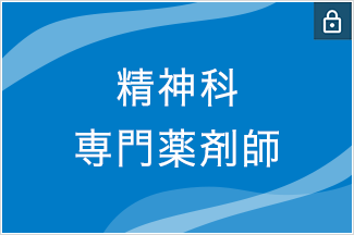 精神科専門薬剤師