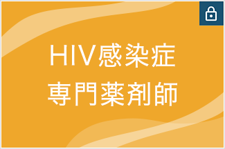 HIV感染症専門薬剤師