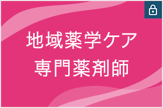 地域薬学ケア専門薬剤師