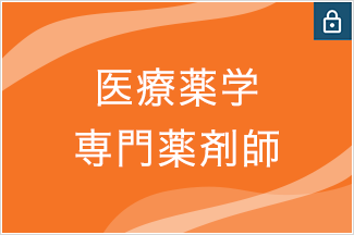医療薬学専門薬剤師