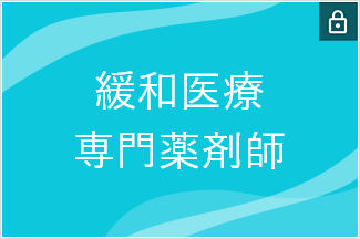 緩和医療専門薬剤師