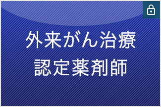 外来がん治療認定薬剤師
