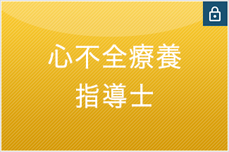 心不全療養指導士