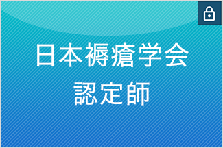 日本褥瘡学会認定師