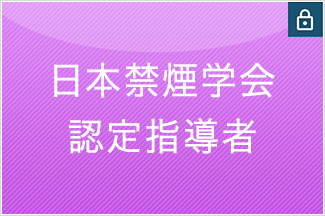 日本禁煙学会認定指導者