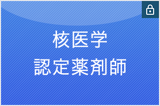 核医学認定薬剤師