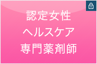 認定女性ヘルスケア専門薬剤師