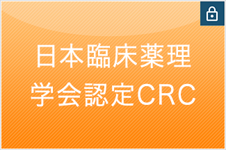 日本臨床薬理学会認定CRC