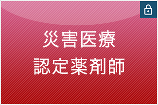 災害医療認定薬剤師