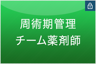 周術期管理チーム薬剤師
