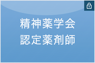 精神薬学会認定薬剤師
