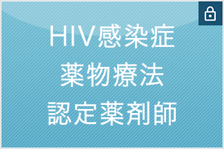 HIV感染症薬物療法認定薬剤師