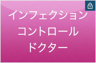 インフェクションコントロールドクター