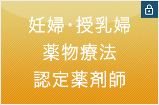 妊婦・授乳婦薬物療法認定薬剤師