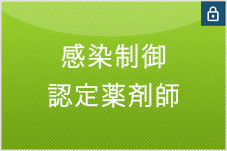 感染制御認定薬剤師