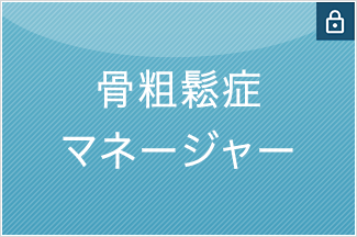 骨粗鬆症マネージャー