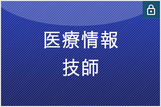 医療情報技師