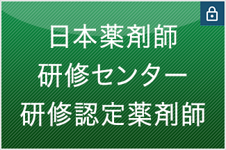 日本薬剤師研修センター研修認定薬剤師