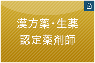 漢方薬・生薬認定薬剤師