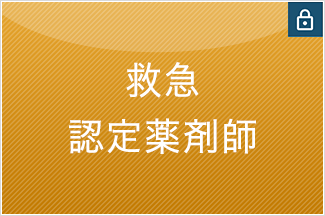 救急認定薬剤師