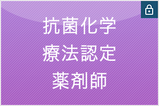 抗菌化学療法認定薬剤師
