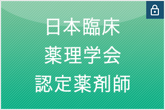 日本臨床薬理学会認定薬剤師