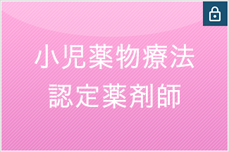 小児薬物療法認定薬剤師