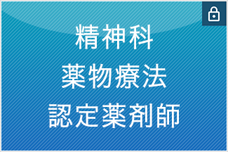 精神科薬物療法認定薬剤師