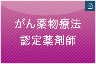 がん薬物療法認定薬剤師