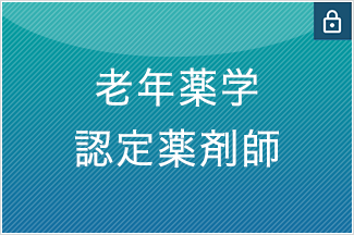 老年薬学認定薬剤師