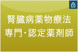 腎臓病薬物療法専門・認定薬剤師