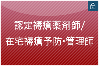 認定褥瘡薬剤師／在宅褥瘡予防・管理師