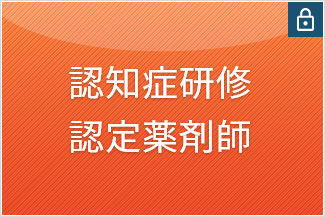 認知症研修認定薬剤師