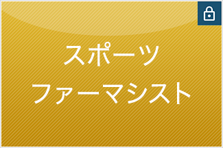 スポーツファーマシスト