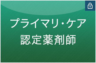 プライマリ・ケア認定薬剤師