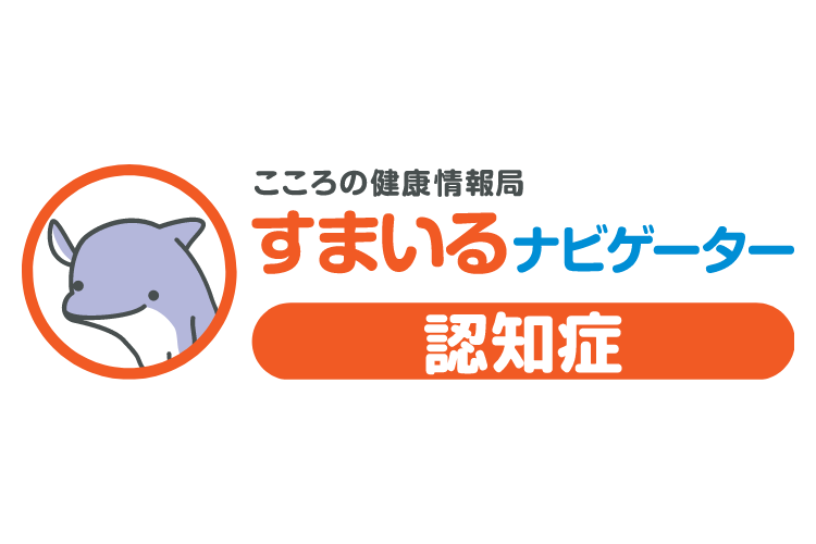 すまいるナビゲーター 認知症 ~こころの健康情報局~